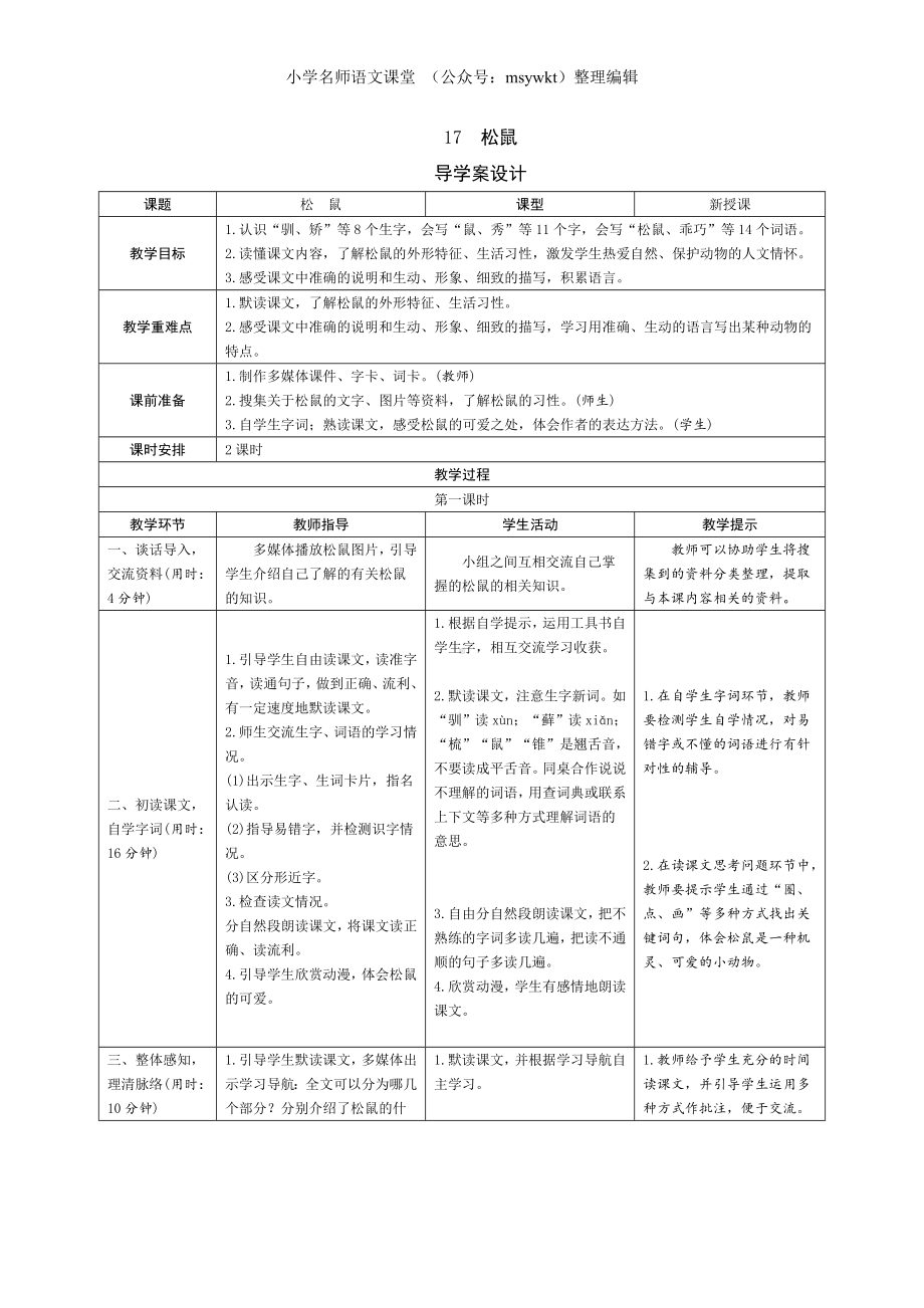 《17松鼠》导学案-（部编）统编版五年级上册《语文》.doc_第1页