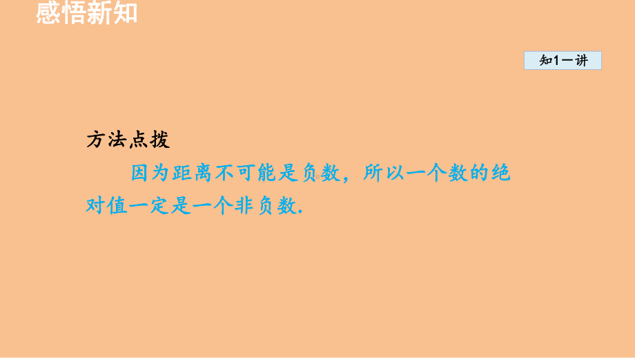 1.3 绝对值与相反数（课件）-2024-2025-冀教版（2024）数学七年级上册.pptx_第3页