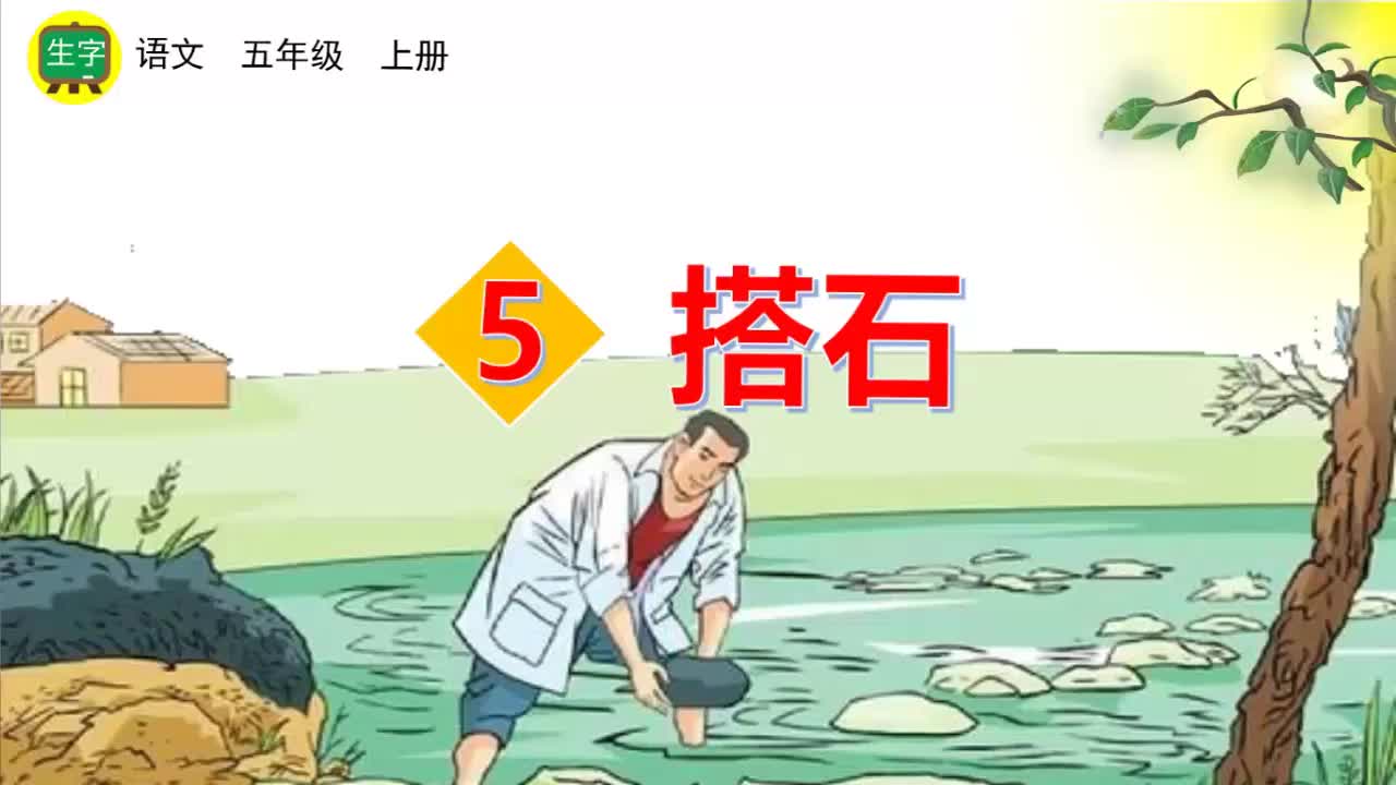 05搭石 生字视频-（部编）统编版五年级上册《语文》.mp4