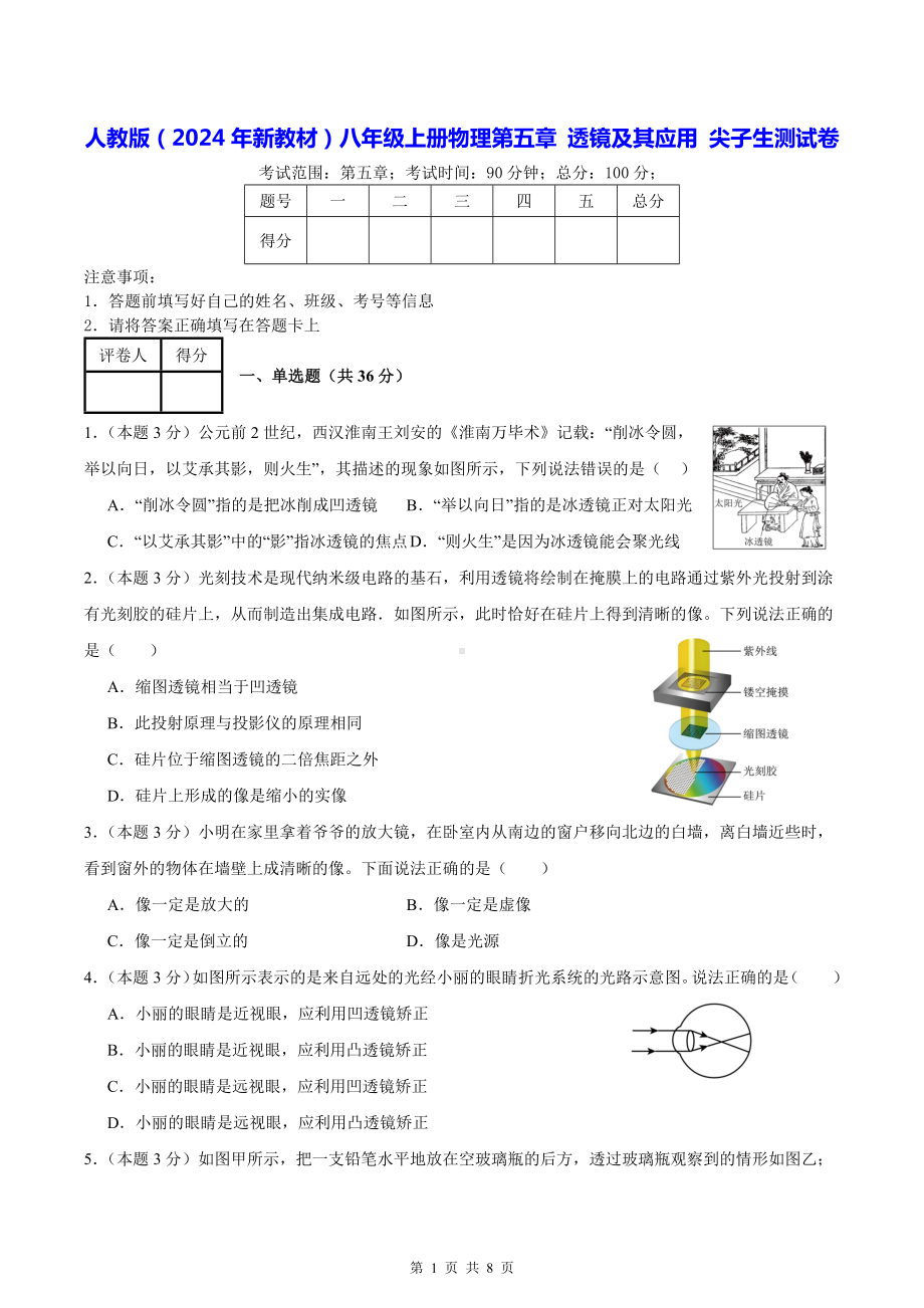 人教版（2024年新教材）八年级上册物理第五章 透镜及其应用 尖子生测试卷（含答案）.docx_第1页