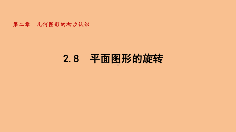 2.8 平面图形的旋转（课件）-2024-2025-冀教版（2024）数学七年级上册.pptx_第1页