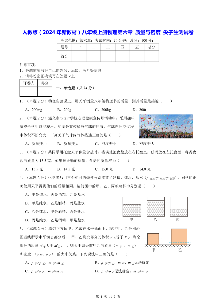 人教版（2024年新教材）八年级上册物理第六章 质量与密度 尖子生测试卷（含答案）.docx_第1页