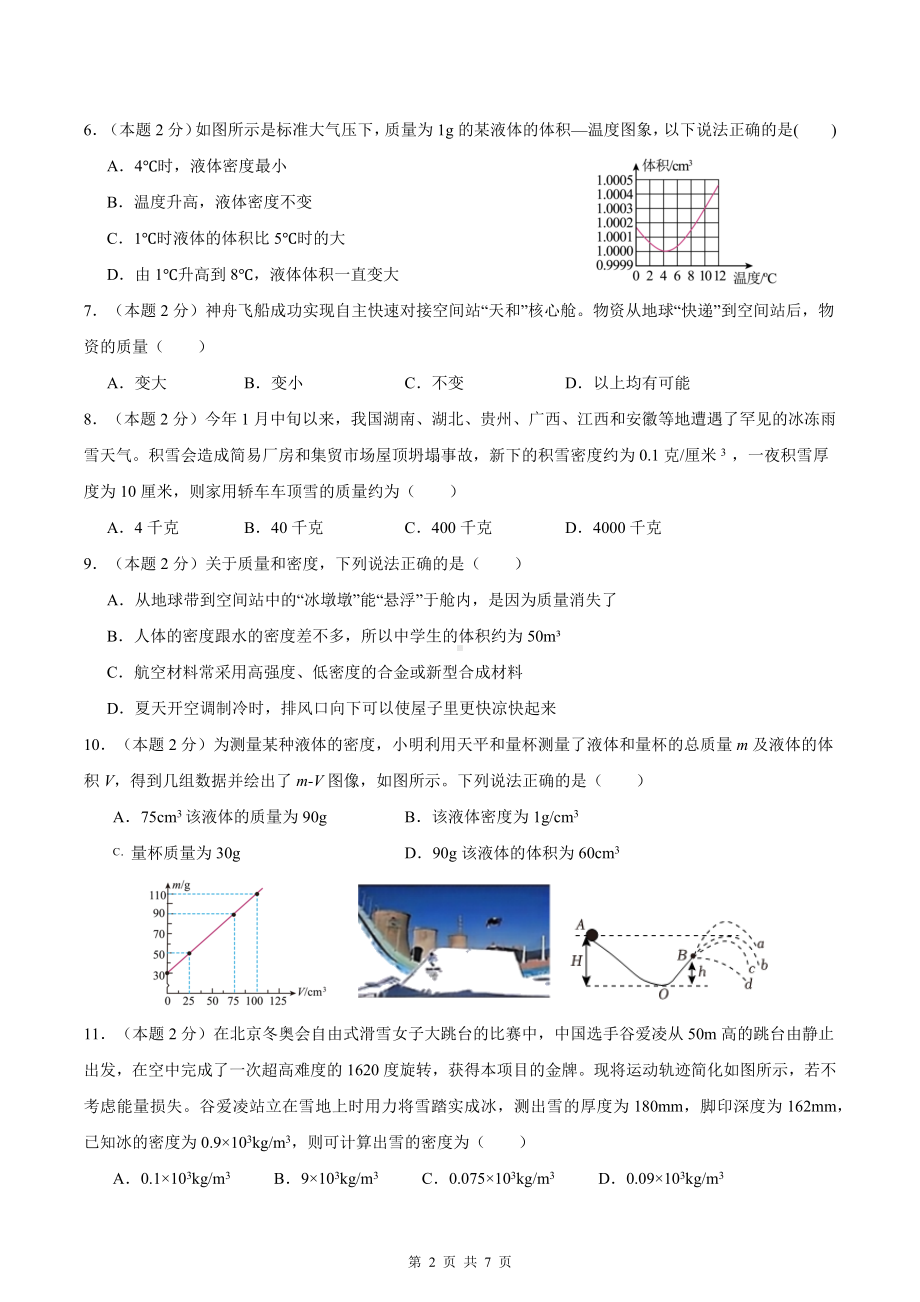 人教版（2024年新教材）八年级上册物理第六章 质量与密度 尖子生测试卷（含答案）.docx_第2页