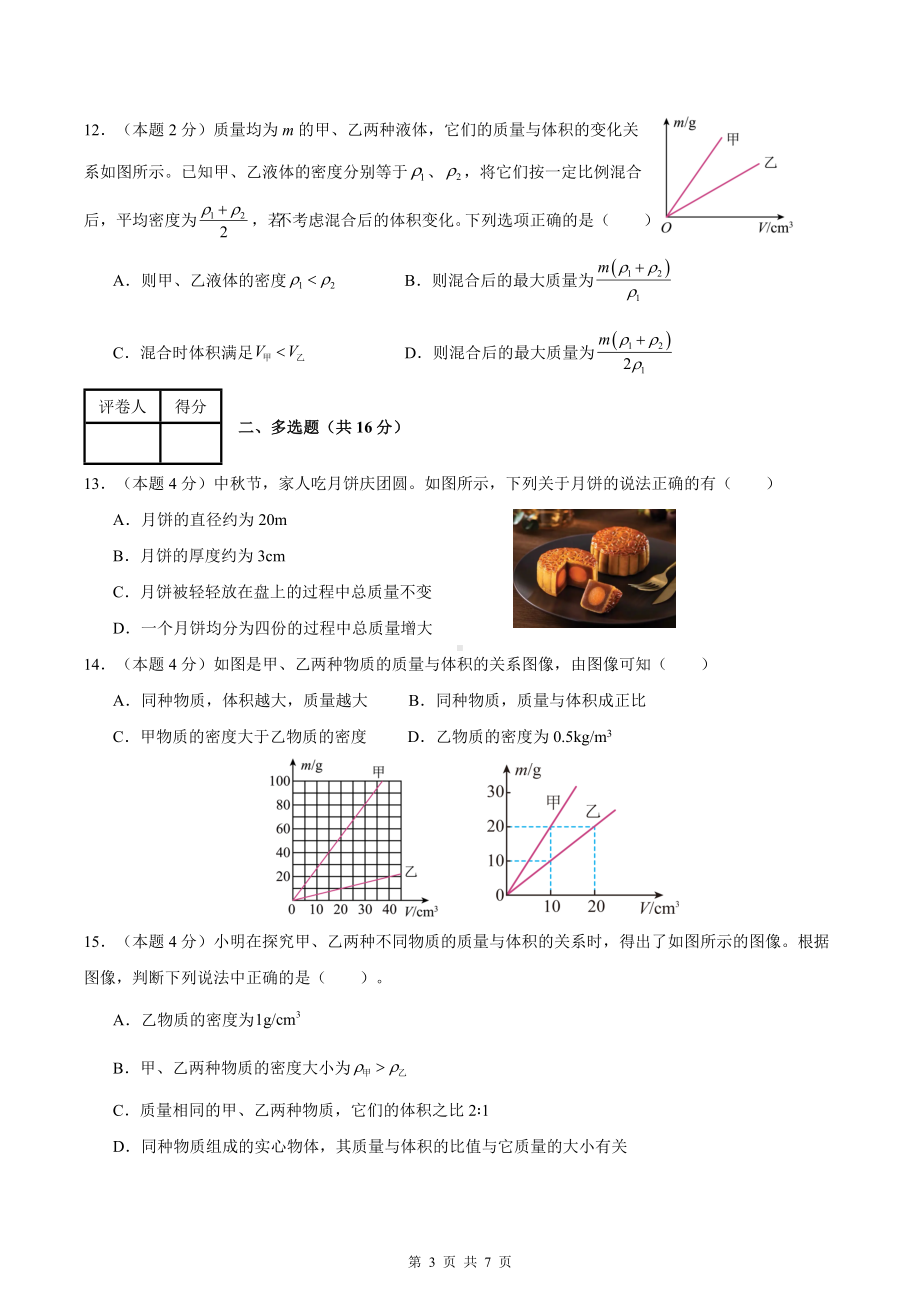 人教版（2024年新教材）八年级上册物理第六章 质量与密度 尖子生测试卷（含答案）.docx_第3页