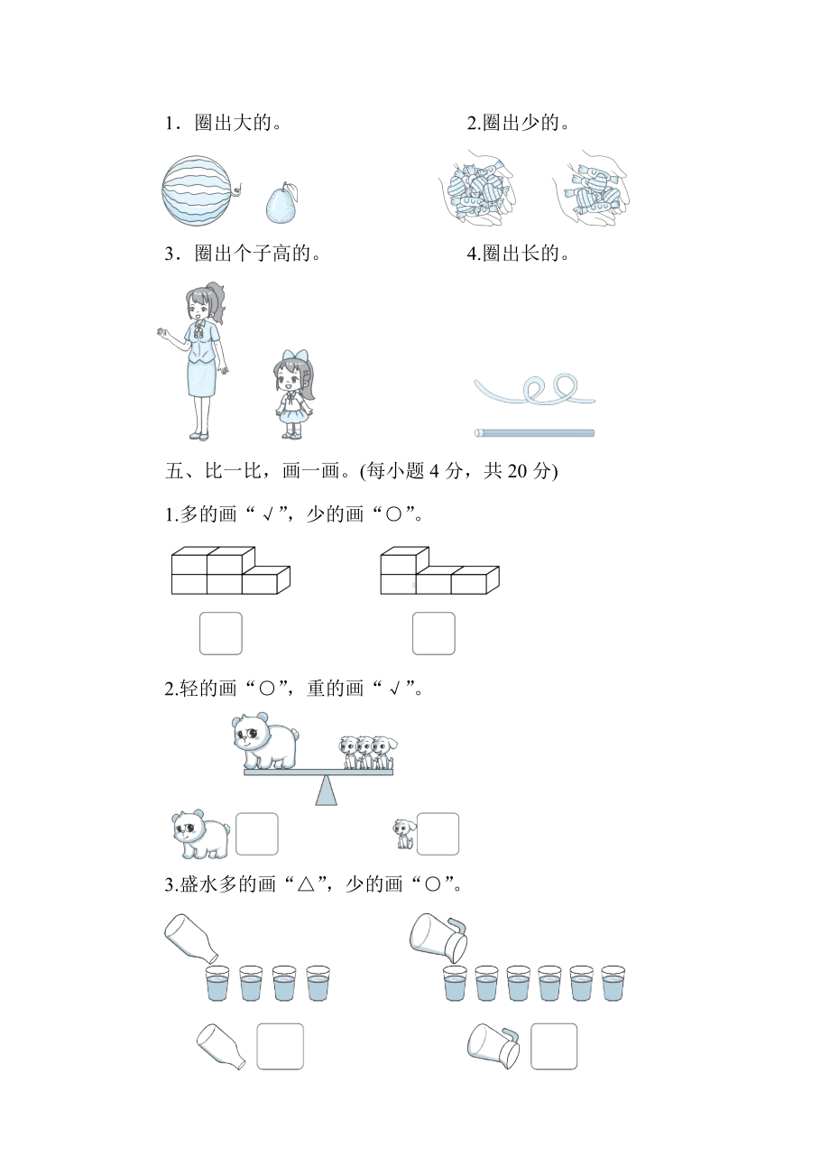 我上学啦 单元综合素质评价 北师大版（2024）数学一年级上册.doc_第2页