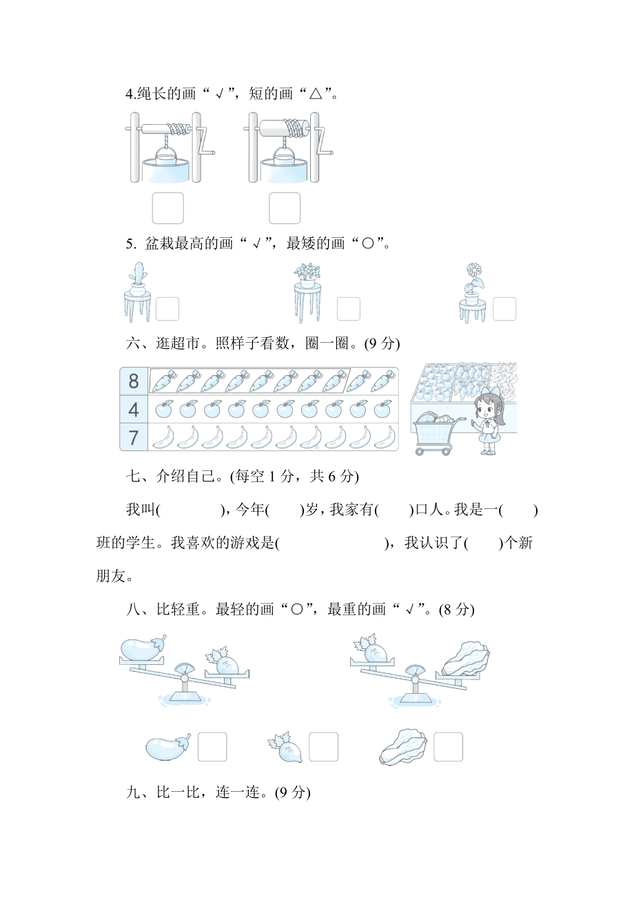 我上学啦 单元综合素质评价 北师大版（2024）数学一年级上册.doc_第3页