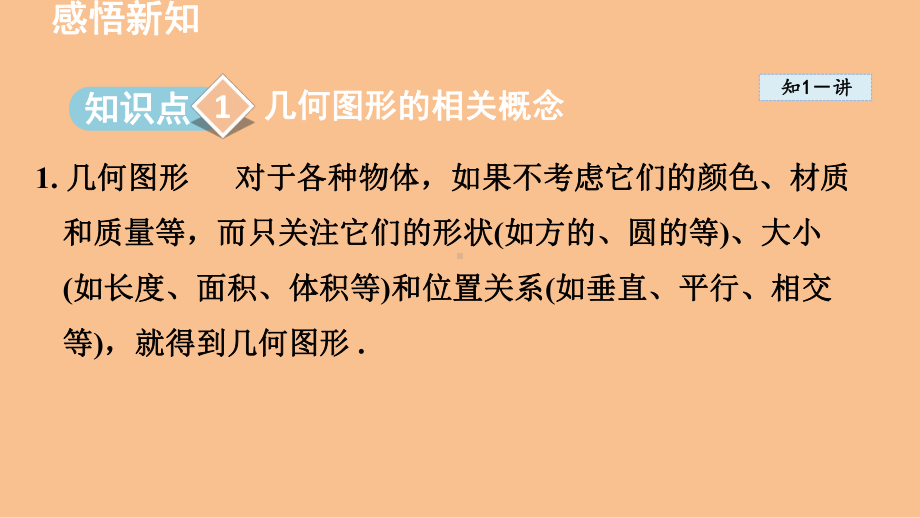 2.1 从生活中认识几何图形（课件）-2024-2025-冀教版（2024）数学七年级上册.pptx_第2页