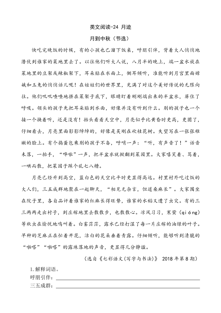 24 月迹 类文阅读-（部编）统编版五年级上册《语文》.doc_第1页