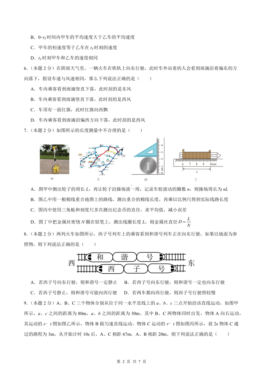 人教版（2024年新教材）八年级上册物理第一章 机械运动 尖子生测试卷（含答案）.docx_第2页