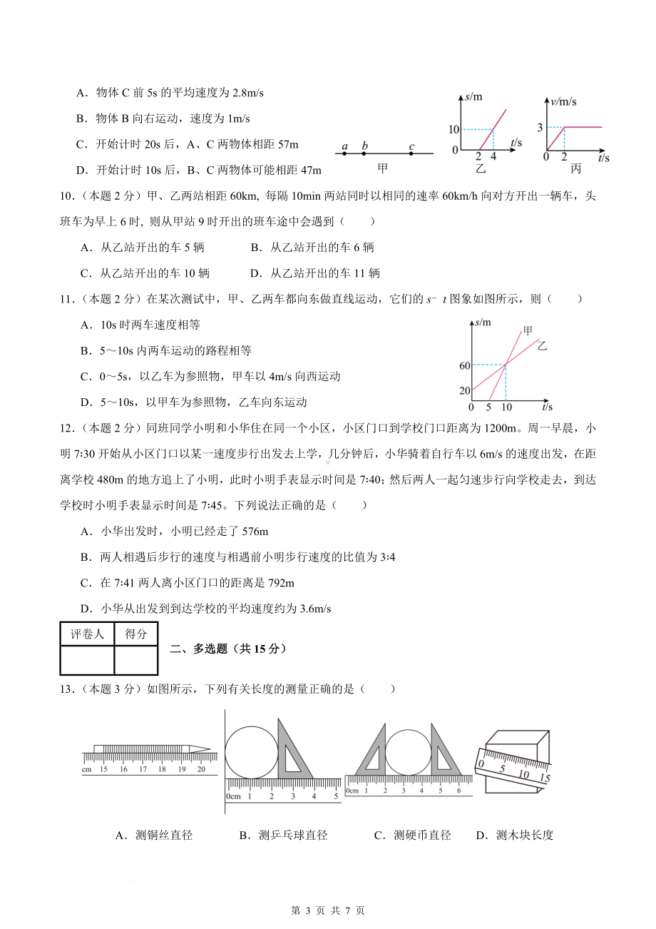 人教版（2024年新教材）八年级上册物理第一章 机械运动 尖子生测试卷（含答案）.docx_第3页