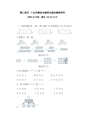 第二单元　5以内数加与减 单元综合素质评价 北师大版（2024）数学一年级上册.doc