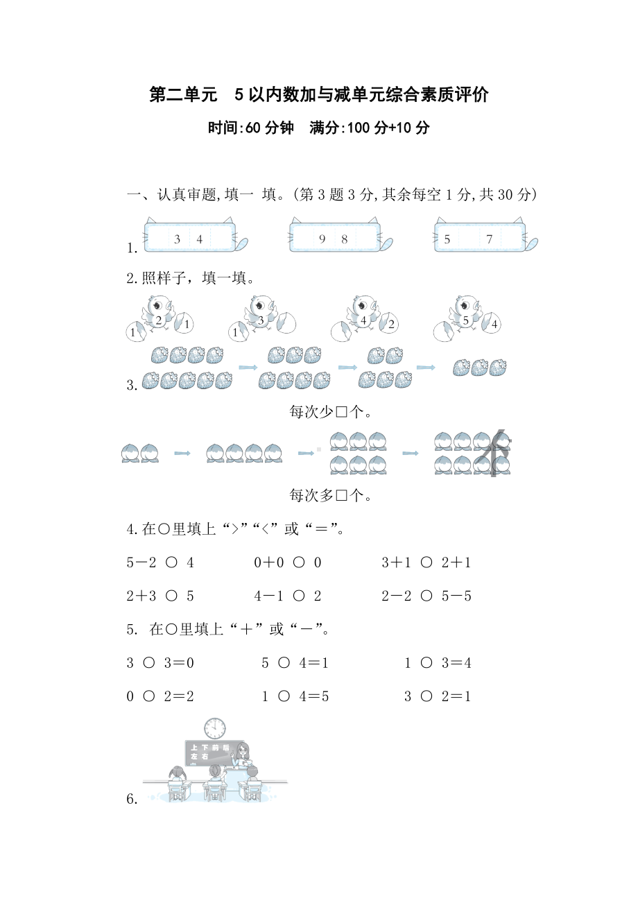 第二单元　5以内数加与减 单元综合素质评价 北师大版（2024）数学一年级上册.doc_第1页