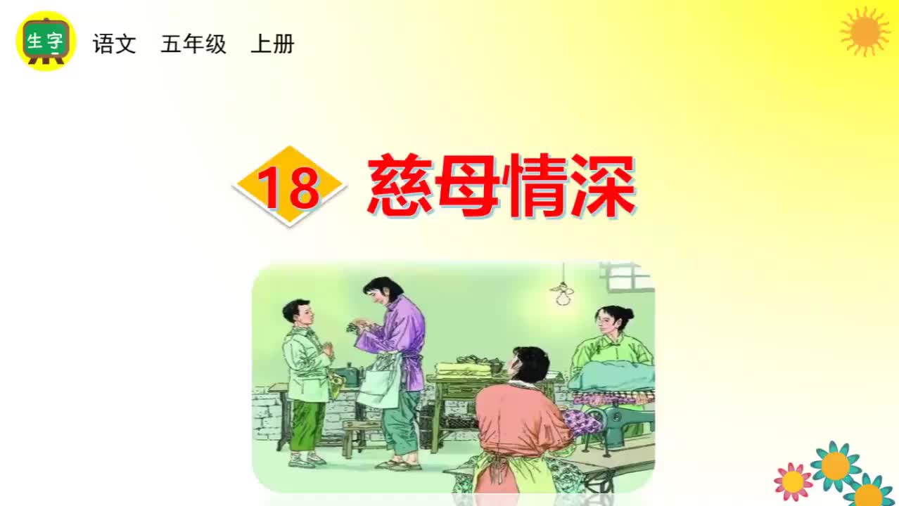 18慈母情深 生字视频-（部编）统编版五年级上册《语文》.mp4