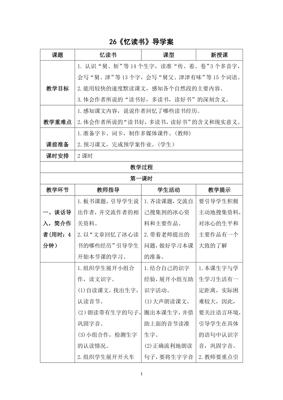 《26忆读书》导学案-（部编）统编版五年级上册《语文》.doc_第1页