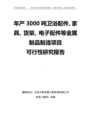 年产3000吨卫浴配件、家具、货架、电子配件等金属制品制造项目可行性研究报告-模板.doc