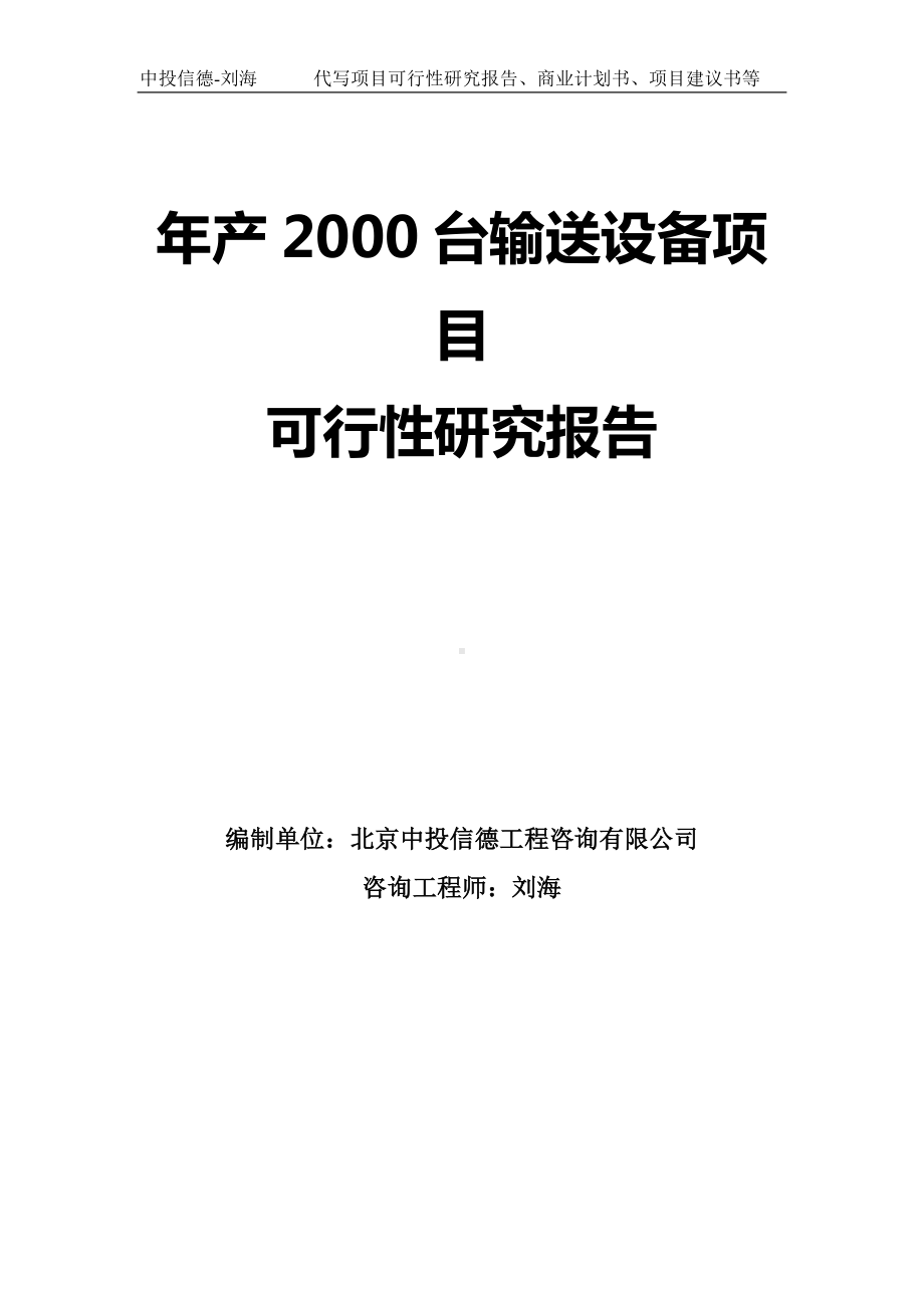 年产2000台输送设备项目可行性研究报告-模板.doc_第1页