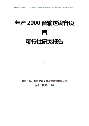 年产2000台输送设备项目可行性研究报告-模板.doc