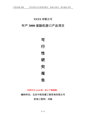 年产3000套脑机接口产品项目可行性研究报告模板-立项报告定制.doc