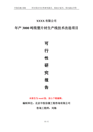 年产3000吨吸塑片材生产线技术改造项目可行性研究报告模板-立项报告定制.doc