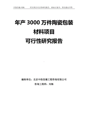 年产3000万件陶瓷包装材料项目可行性研究报告-模板.doc