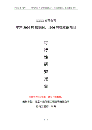 年产3000吨噁草酮、1000吨噁草酮项目可行性研究报告模板-立项报告定制.doc