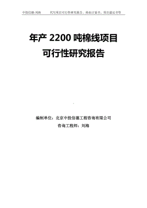 年产2200吨棉线项目可行性研究报告-模板.doc