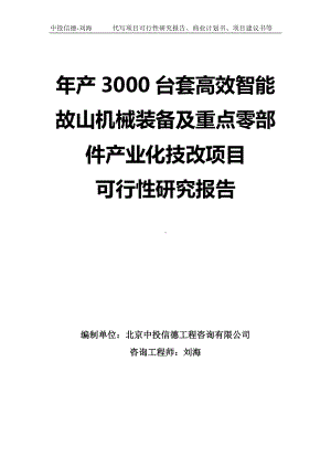 年产3000台套高效智能故山机械装备及重点零部件产业化技改项目可行性研究报告-模板.doc