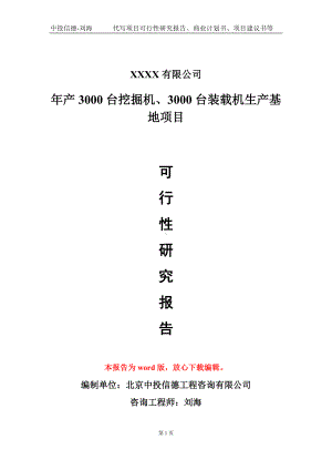 年产3000台挖掘机、3000台装载机生产基地项目可行性研究报告模板-立项报告定制.doc