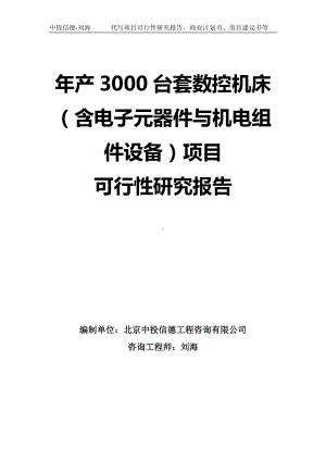 年产3000台套数控机床（含电子元器件与机电组件设备）项目可行性研究报告-模板.doc