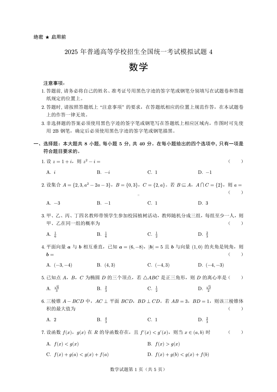 2025 年高考数学模拟试题 4.pdf_第1页