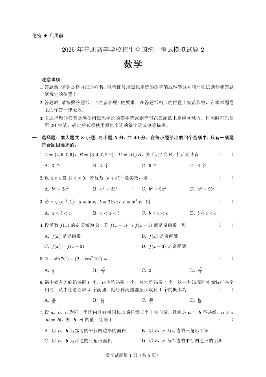 2025高考数学模拟试题2.pdf_第1页