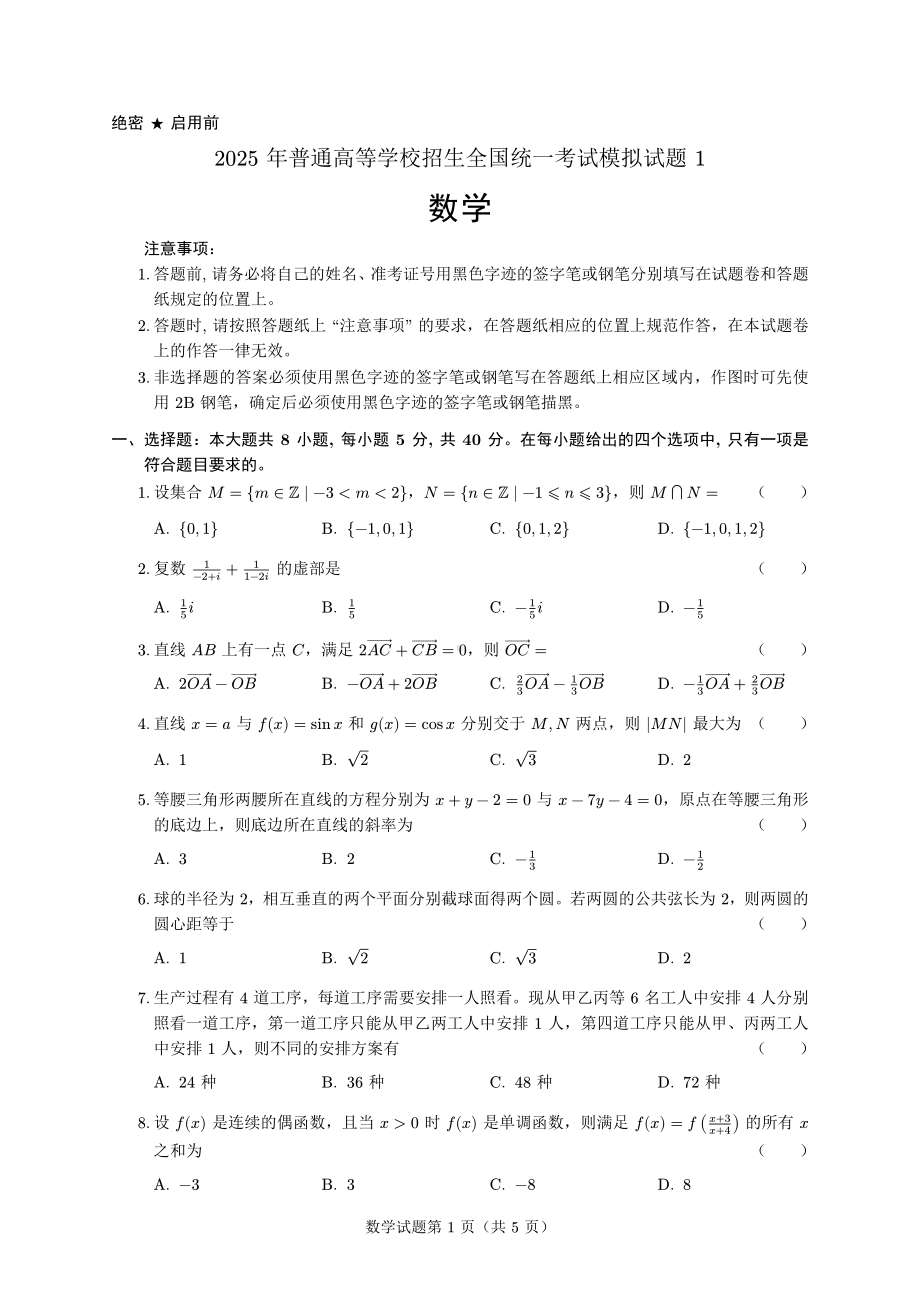 2025高考数学模拟试题1.pdf_第1页