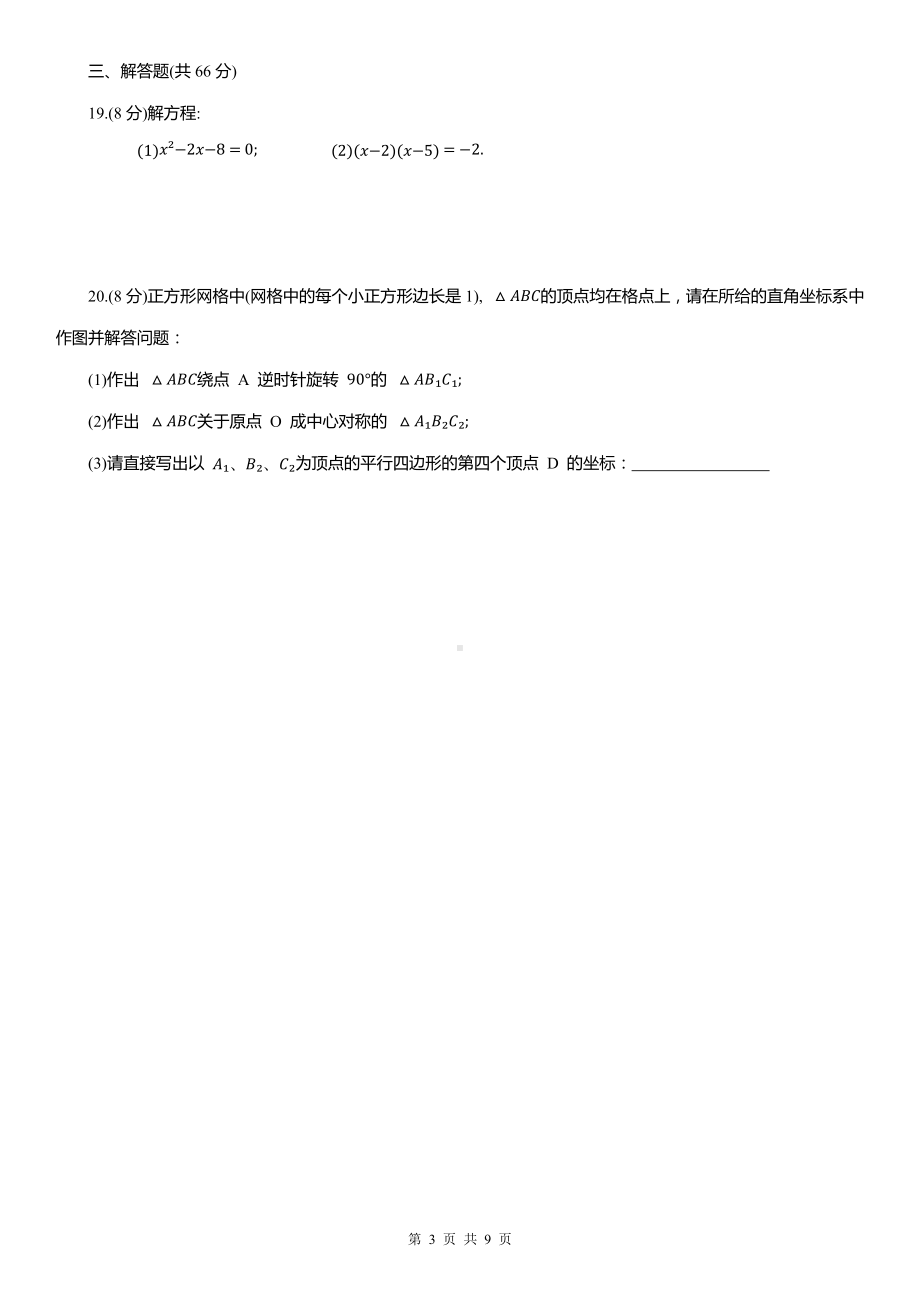 人教版九年级上册数学期末学情评估检测试卷（含答案）.docx_第3页