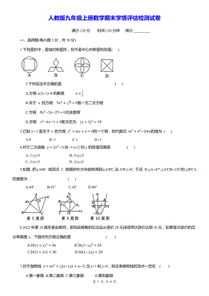 人教版九年级上册数学期末学情评估检测试卷（含答案）.docx