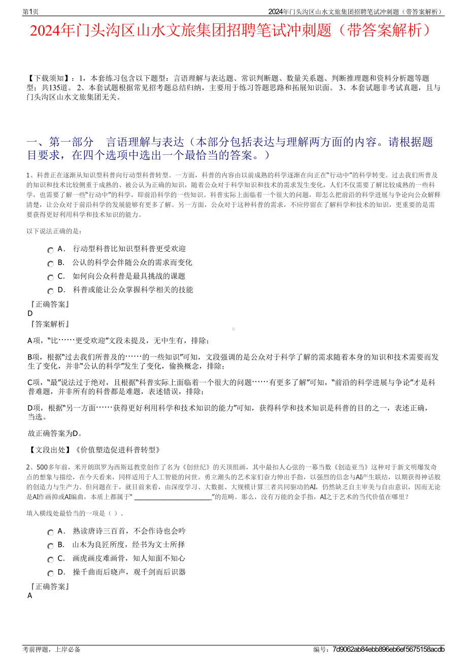 2024年门头沟区山水文旅集团招聘笔试冲刺题（带答案解析）.pdf_第1页