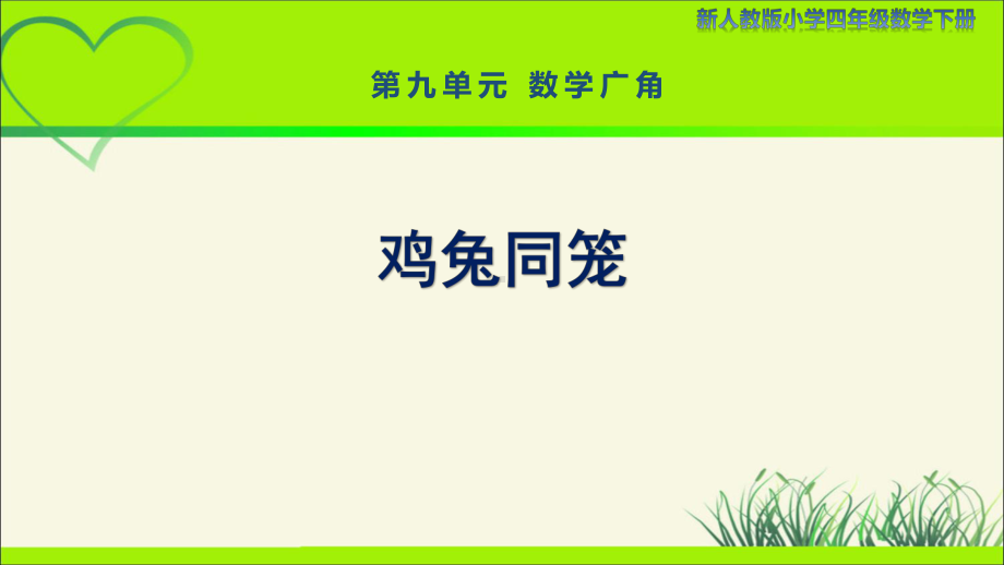 新人教小学四年级数学下册第9单元数学广角《鸡兔同笼》示范教学课件.pptx_第1页