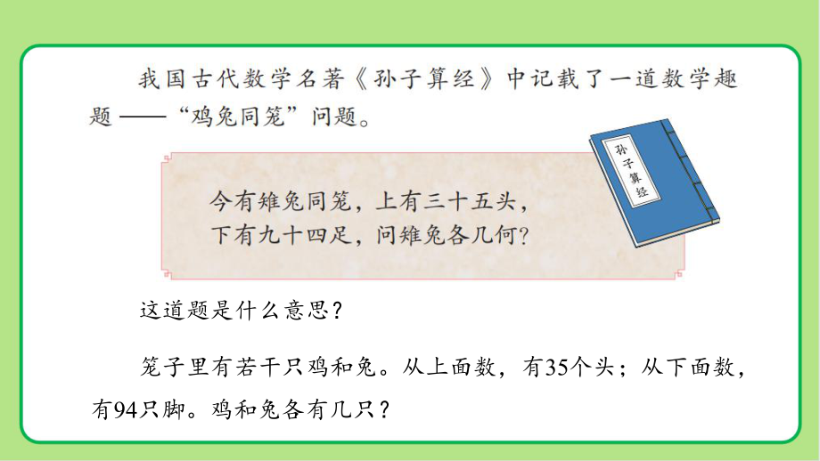 新人教小学四年级数学下册第9单元数学广角《鸡兔同笼》示范教学课件.pptx_第2页