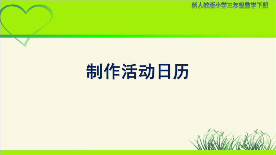 新人教小学三年级数学下册《制作活动日历》示范教学课件.pptx_第1页