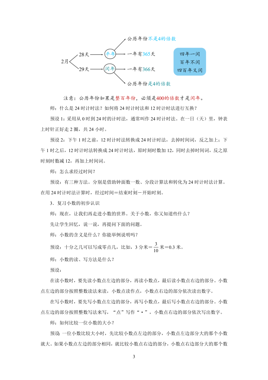 新人教小学三年级数学下册总复习第2课时《数与代数（第2课时）》示范教学设计.docx_第3页