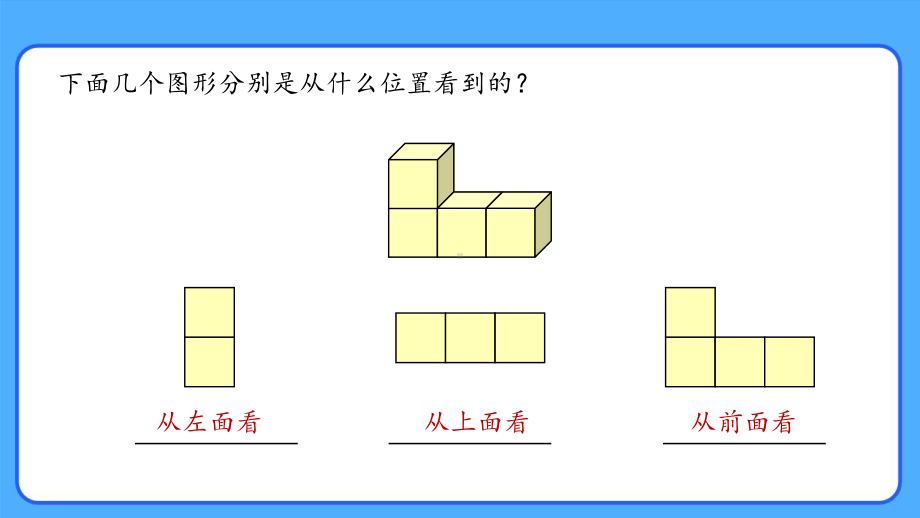 新人教小学四年级数学下册第2单元观察物体（二）第2课时《从同一位置观察不同的几何体》示范教学课件.pptx_第2页