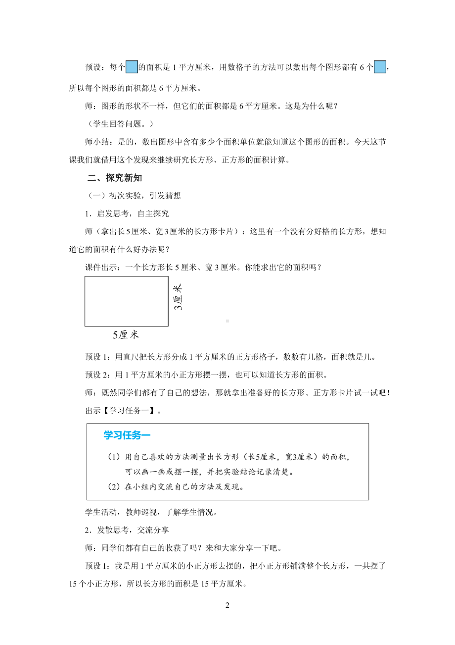 新人教小学三年级数学下册面积第3课时《长方形和正方形面积的计算（第1课时）》示范教学设计.docx_第2页