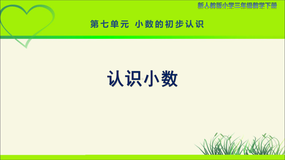 新人教小学三年级数学下册小数的初步认识第1课时《认识小数》示范教学课件.pptx_第1页