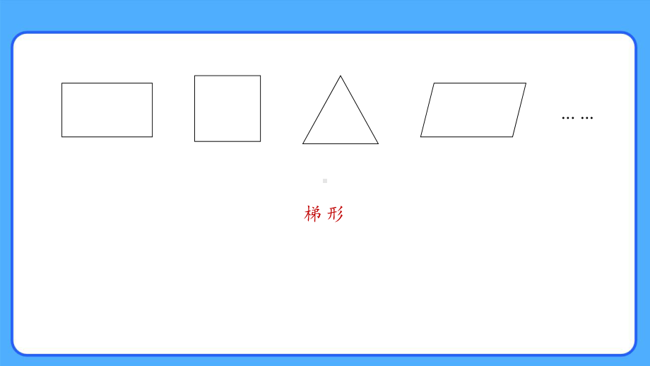 新人教小学四年级数学上册《梯形的认识》示范教学课件.pptx_第2页