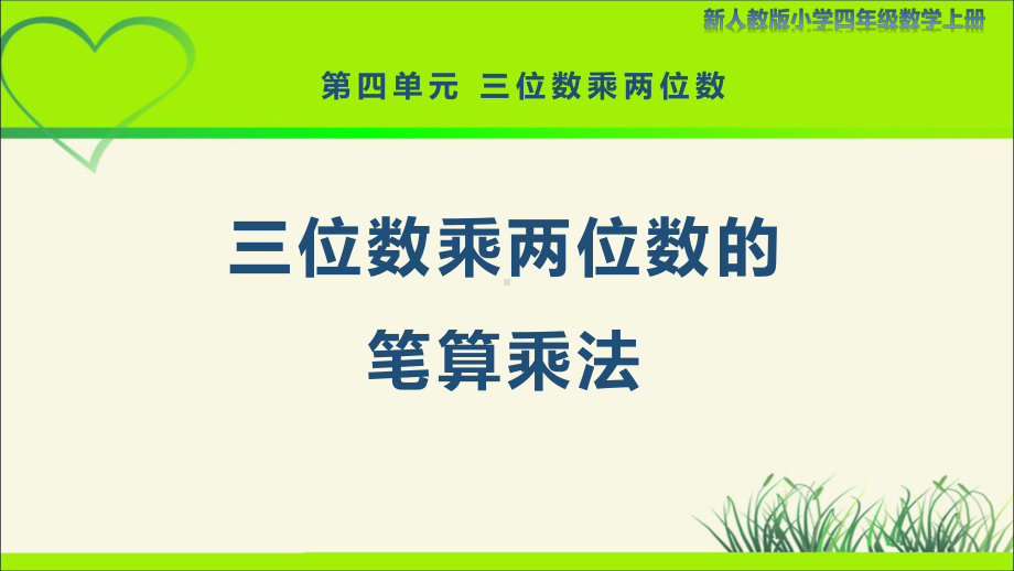 新人教小学四年级数学上册《三位数乘两位数的笔算乘法》示范教学课件.pptx_第1页