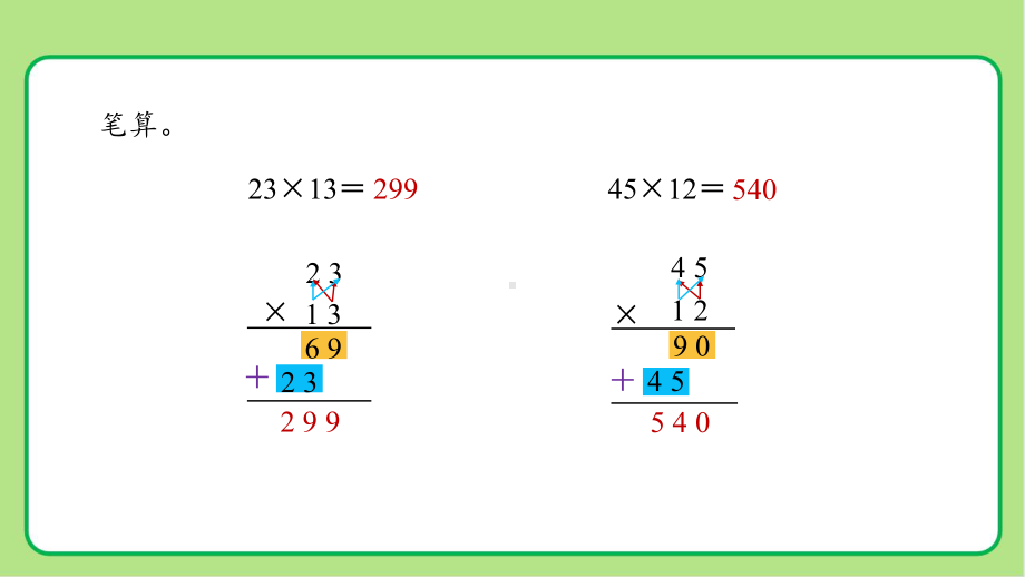 新人教小学四年级数学上册《三位数乘两位数的笔算乘法》示范教学课件.pptx_第2页