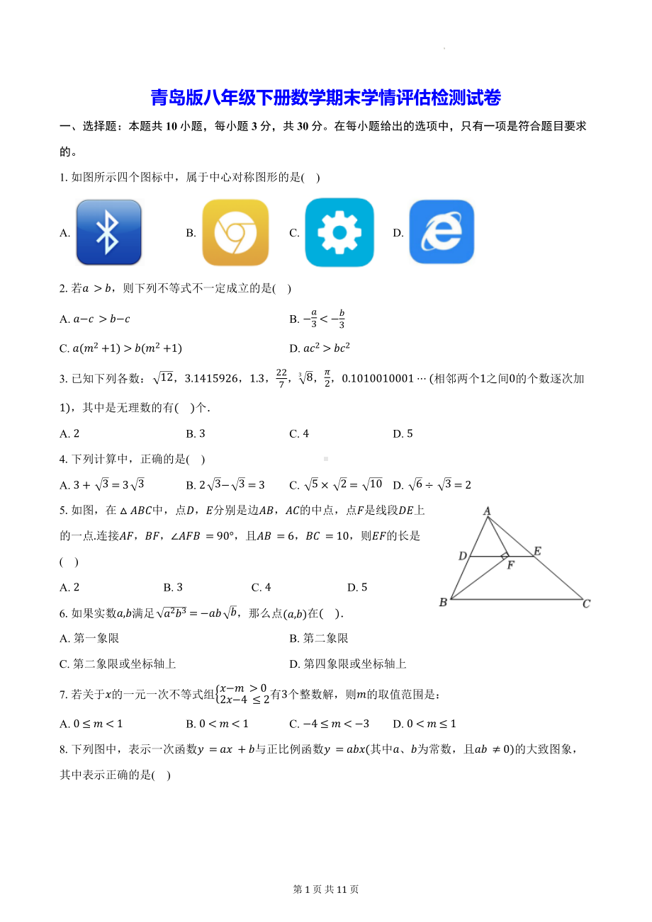 青岛版八年级下册数学期末学情评估检测试卷（含答案）.docx_第1页