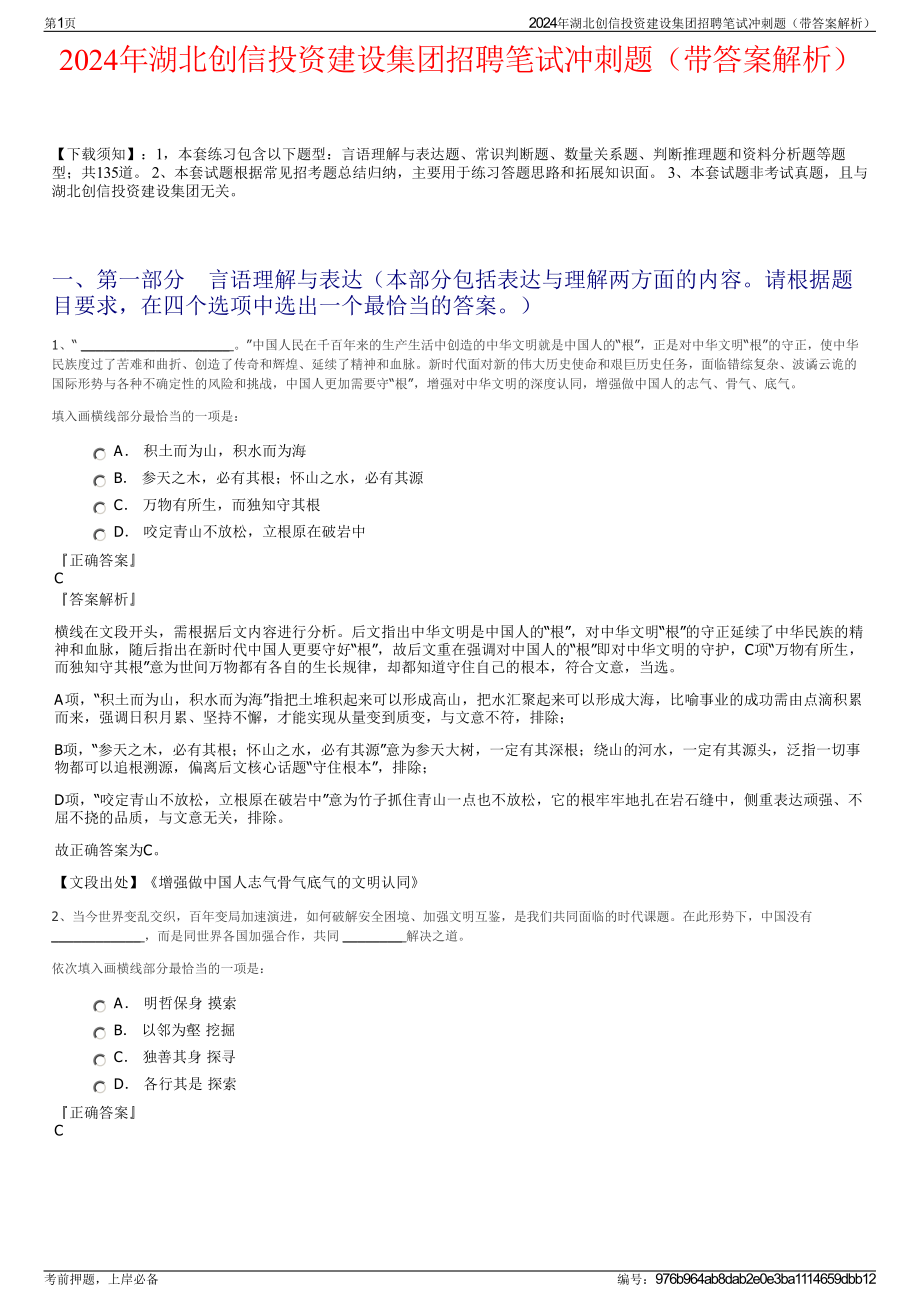 2024年湖北创信投资建设集团招聘笔试冲刺题（带答案解析）.pdf_第1页