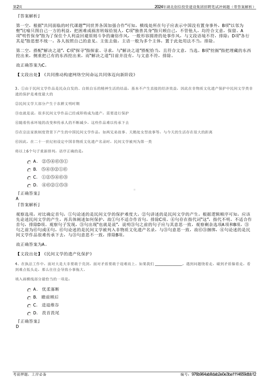 2024年湖北创信投资建设集团招聘笔试冲刺题（带答案解析）.pdf_第2页