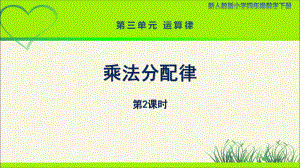 新人教小学四年级数学下册第3单元运算律第6课时《乘法分配律（第2课时）》示范教学课件.pptx