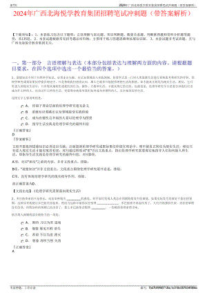 2024年广西北海悦学教育集团招聘笔试冲刺题（带答案解析）.pdf